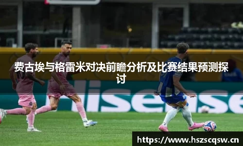 费古埃与格雷米对决前瞻分析及比赛结果预测探讨