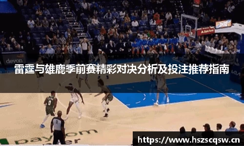 雷霆与雄鹿季前赛精彩对决分析及投注推荐指南