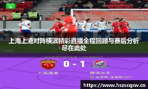 上海上港对阵横滨精彩直播全程回顾与赛后分析尽在此处