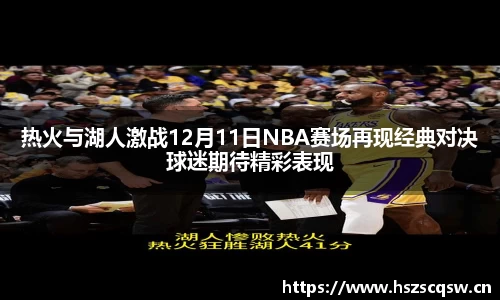 热火与湖人激战12月11日NBA赛场再现经典对决球迷期待精彩表现