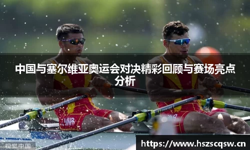 中国与塞尔维亚奥运会对决精彩回顾与赛场亮点分析