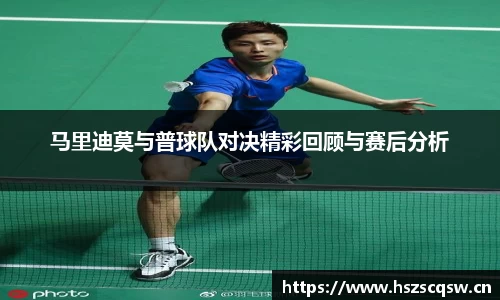 马里迪莫与普球队对决精彩回顾与赛后分析