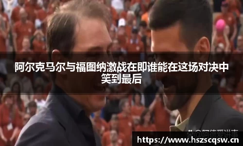阿尔克马尔与福图纳激战在即谁能在这场对决中笑到最后
