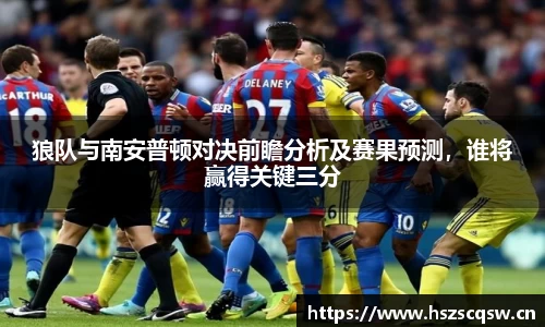狼队与南安普顿对决前瞻分析及赛果预测，谁将赢得关键三分