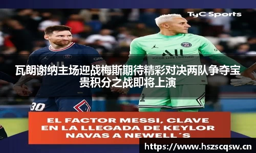 瓦朗谢纳主场迎战梅斯期待精彩对决两队争夺宝贵积分之战即将上演