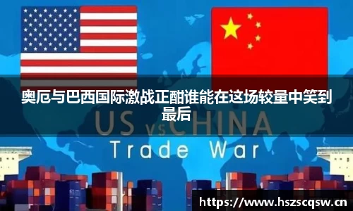 奥厄与巴西国际激战正酣谁能在这场较量中笑到最后