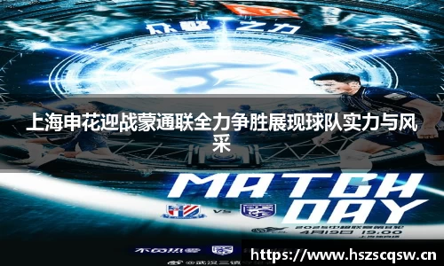 上海申花迎战蒙通联全力争胜展现球队实力与风采