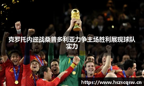 克罗托内迎战桑普多利亚力争主场胜利展现球队实力