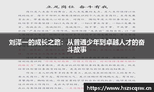 刘泽一的成长之路：从普通少年到卓越人才的奋斗故事