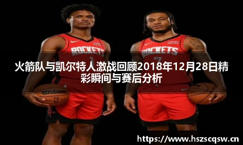 火箭队与凯尔特人激战回顾2018年12月28日精彩瞬间与赛后分析