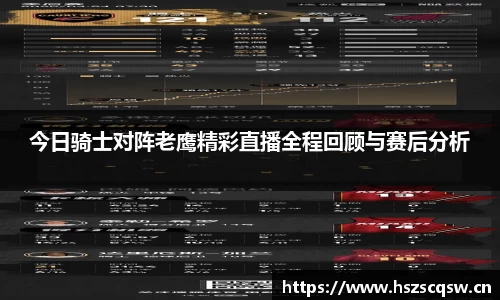 今日骑士对阵老鹰精彩直播全程回顾与赛后分析