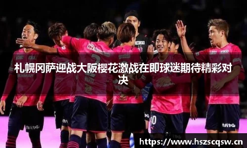 札幌冈萨迎战大阪樱花激战在即球迷期待精彩对决