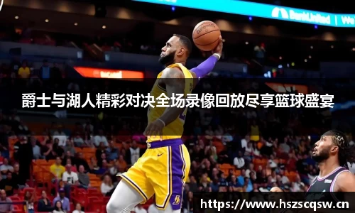 爵士与湖人精彩对决全场录像回放尽享篮球盛宴