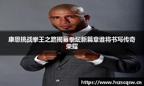 康恩挑战拳王之路揭幕拳坛新篇章谁将书写传奇荣耀