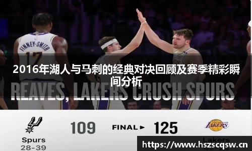 2016年湖人与马刺的经典对决回顾及赛季精彩瞬间分析