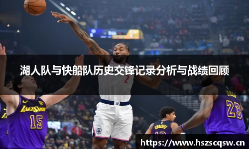 湖人队与快船队历史交锋记录分析与战绩回顾