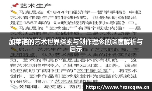 加莱诺的艺术世界探索与创作理念的深度解析与启示