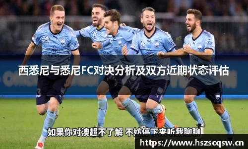 西悉尼与悉尼FC对决分析及双方近期状态评估