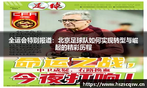 全运会特别报道：北京足球队如何实现转型与崛起的精彩历程