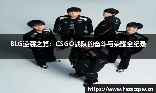 BLG逆袭之路：CSGO战队的奋斗与荣耀全纪录