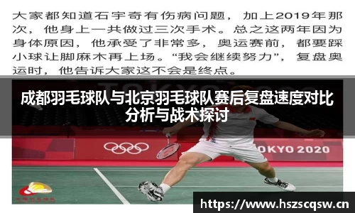 成都羽毛球队与北京羽毛球队赛后复盘速度对比分析与战术探讨