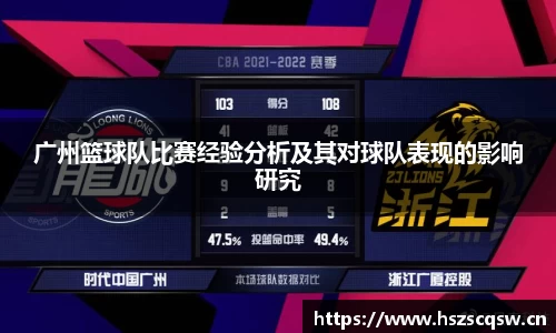 广州篮球队比赛经验分析及其对球队表现的影响研究