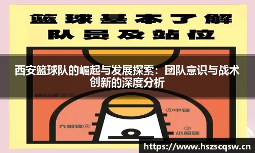 西安篮球队的崛起与发展探索：团队意识与战术创新的深度分析