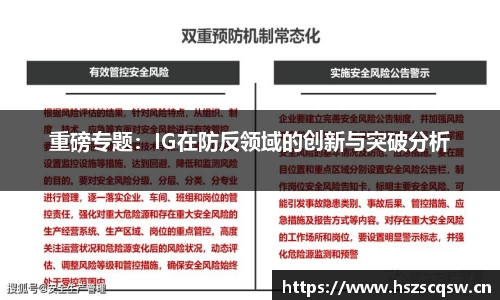 重磅专题：IG在防反领域的创新与突破分析
