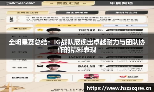 全明星赛总结：IG战队展现出卓越耐力与团队协作的精彩表现