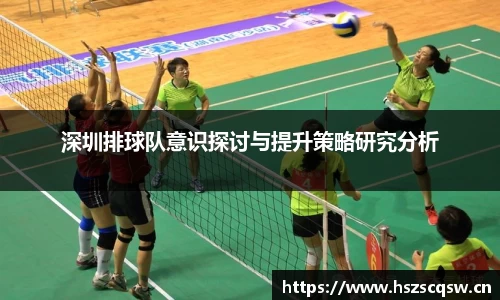 深圳排球队意识探讨与提升策略研究分析