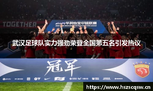 武汉足球队实力强劲荣登全国第五名引发热议