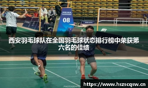 西安羽毛球队在全国羽毛球状态排行榜中荣获第六名的佳绩