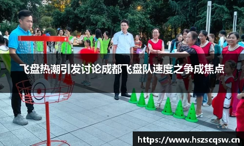 飞盘热潮引发讨论成都飞盘队速度之争成焦点