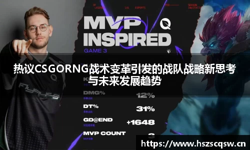 热议CSGORNG战术变革引发的战队战略新思考与未来发展趋势