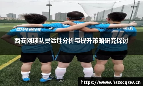 西安网球队灵活性分析与提升策略研究探讨