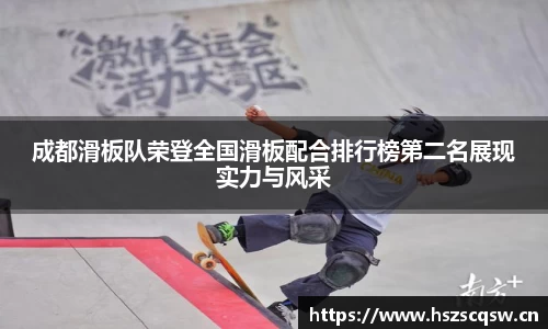 成都滑板队荣登全国滑板配合排行榜第二名展现实力与风采