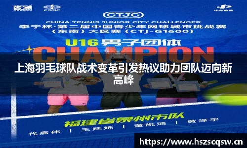 上海羽毛球队战术变革引发热议助力团队迈向新高峰