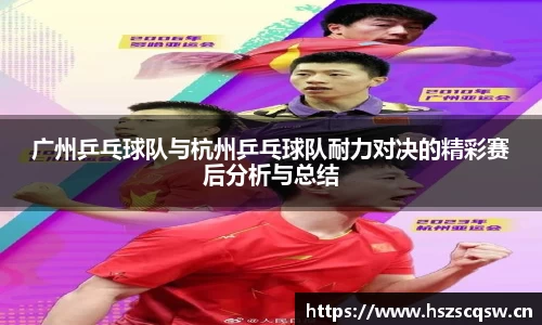 广州乒乓球队与杭州乒乓球队耐力对决的精彩赛后分析与总结