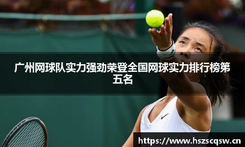 广州网球队实力强劲荣登全国网球实力排行榜第五名