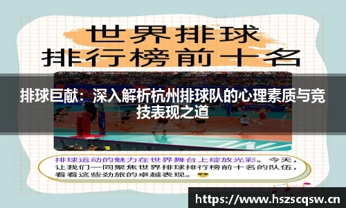 排球巨献：深入解析杭州排球队的心理素质与竞技表现之道