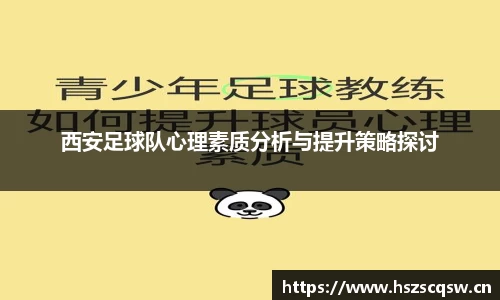 西安足球队心理素质分析与提升策略探讨