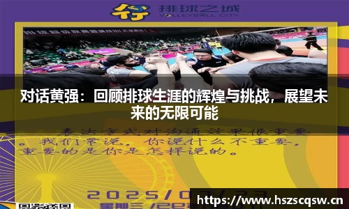 对话黄强：回顾排球生涯的辉煌与挑战，展望未来的无限可能