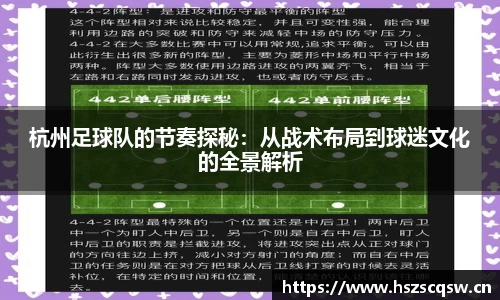 杭州足球队的节奏探秘：从战术布局到球迷文化的全景解析