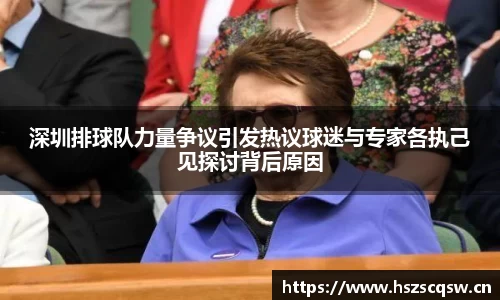 深圳排球队力量争议引发热议球迷与专家各执己见探讨背后原因
