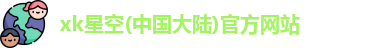 星空xk官网